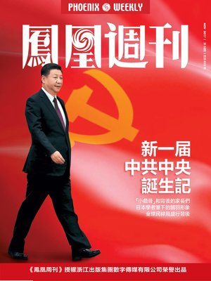 cover image of 新一届中共中央诞生记 香港凤凰周刊2017年第32期 (Phoenix Weekly 2017 No.32)